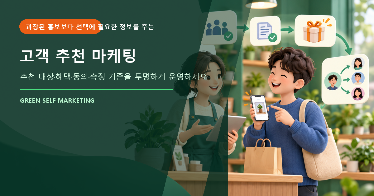 고객 추천 마케팅 대표 이미지