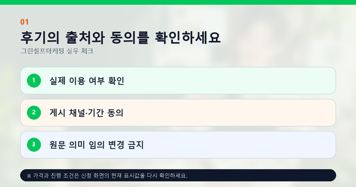 후기의 출처와 동의를 확인하세요 실제 이용 여부 확인 게시 채널·기간 동의 원문 의미 임의 변경 금지