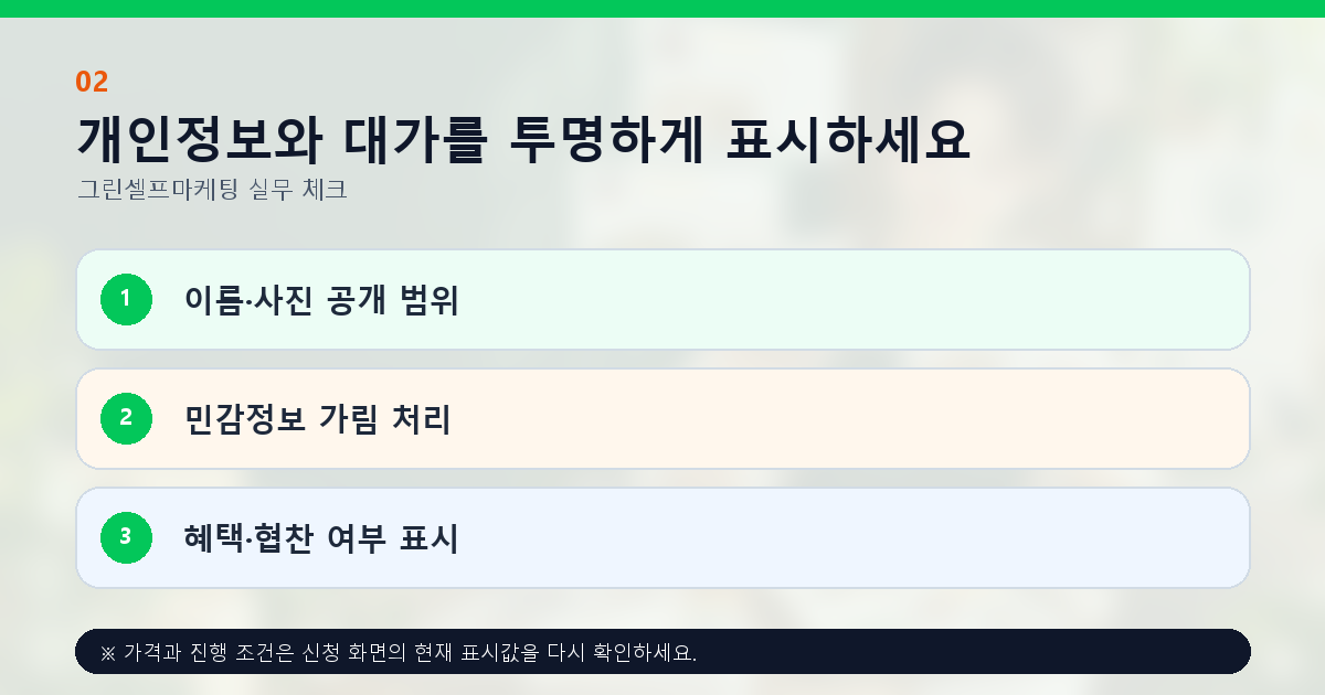 개인정보와 대가를 투명하게 표시하세요 이름·사진 공개 범위 민감정보 가림 처리 혜택·협찬 여부 표시