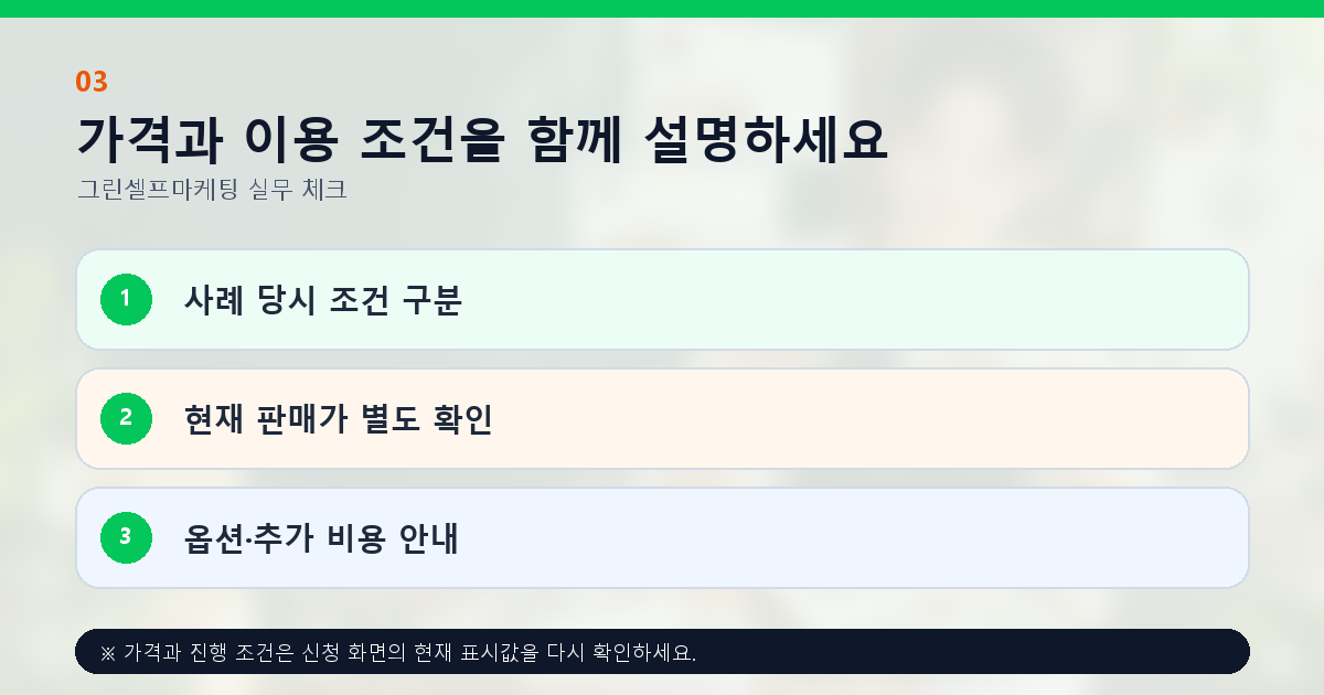가격과 이용 조건을 함께 설명하세요 사례 당시 조건 구분 현재 판매가 별도 확인 옵션·추가 비용 안내