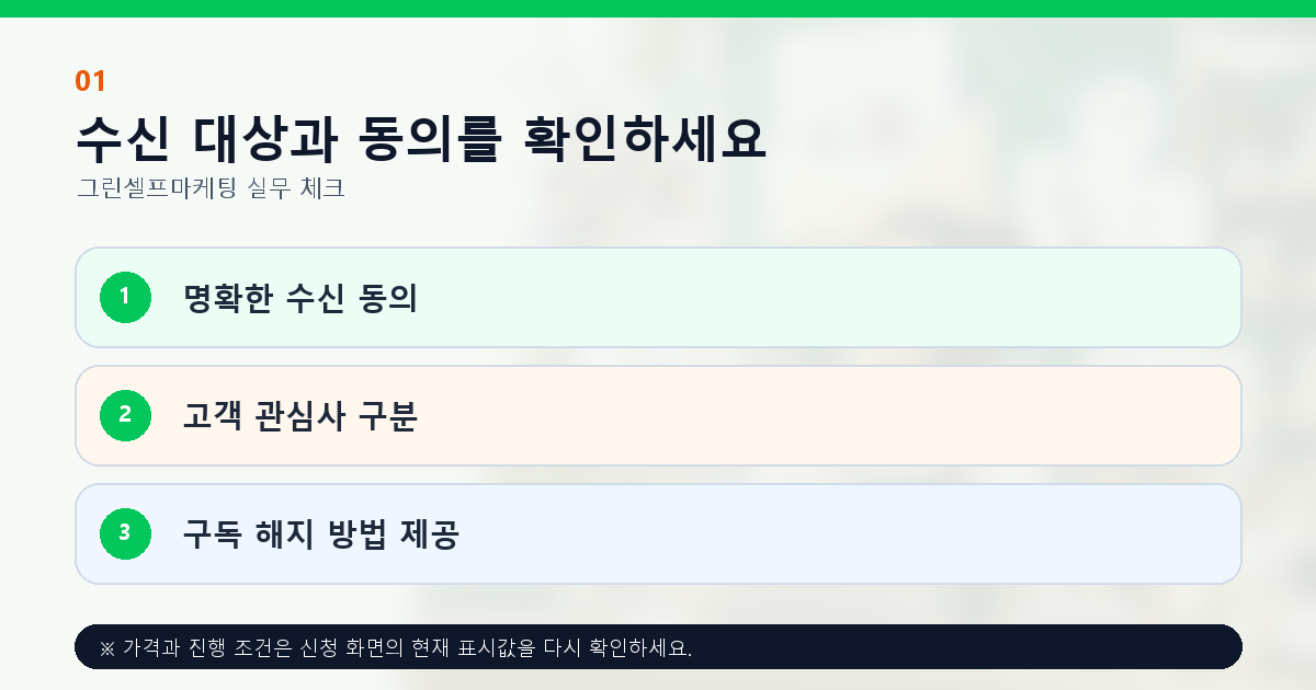 수신 대상과 동의를 확인하세요 명확한 수신 동의 고객 관심사 구분 구독 해지 방법 제공