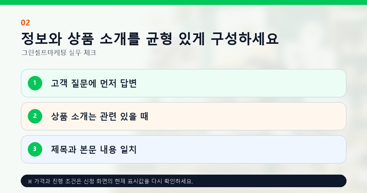 정보와 상품 소개를 균형 있게 구성하세요 고객 질문에 먼저 답변 상품 소개는 관련 있을 때 제목과 본문 내용 일치