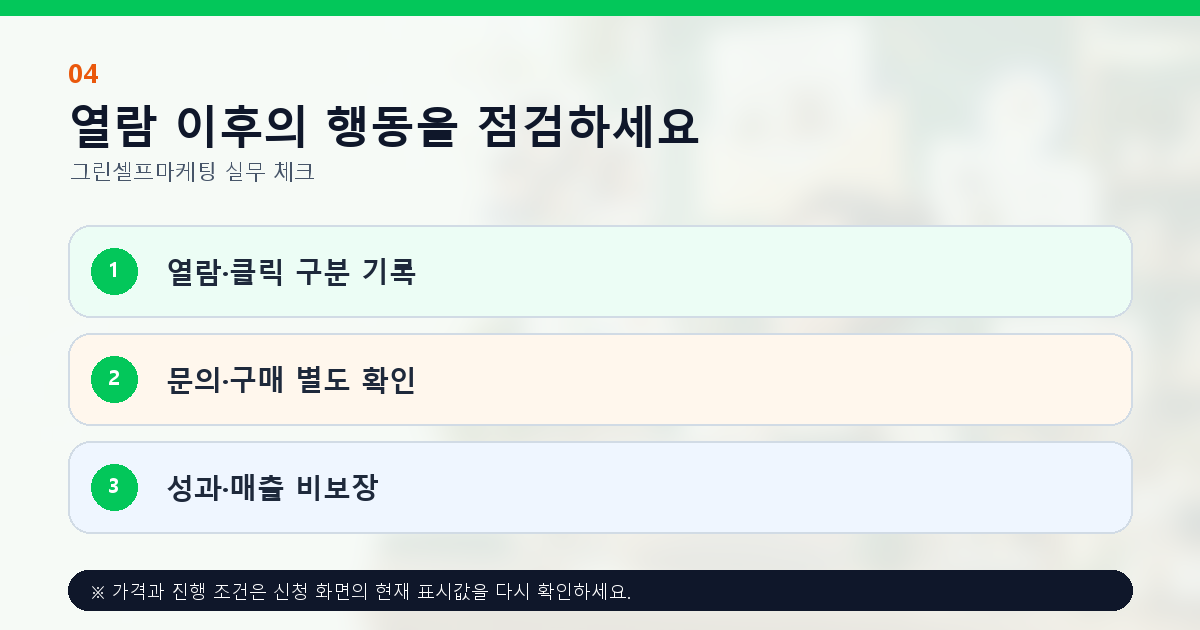 열람 이후의 행동을 점검하세요 열람·클릭 구분 기록 문의·구매 별도 확인 성과·매출 비보장