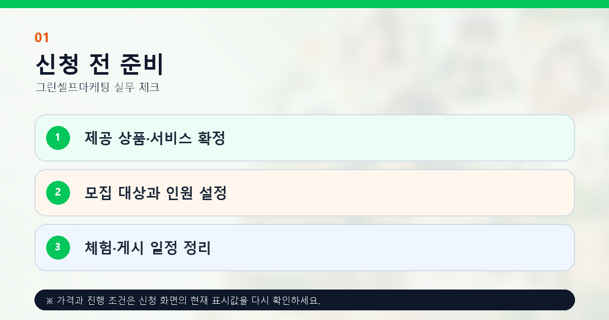 체험단 마케팅 제공 상품 모집 대상 인원과 체험 게시 일정 준비