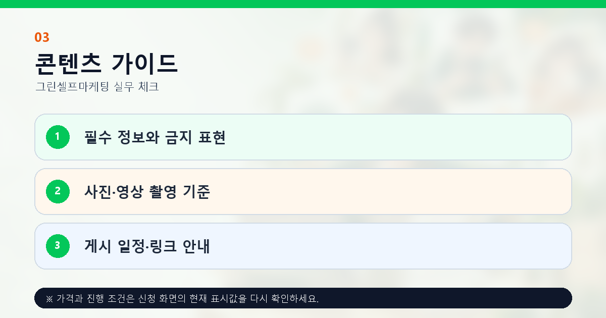 체험단 필수 정보 금지 표현 사진 영상과 게시 링크 가이드