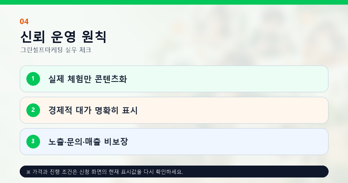 실제 체험 경제적 대가 표시와 허위 후기 방지 원칙
