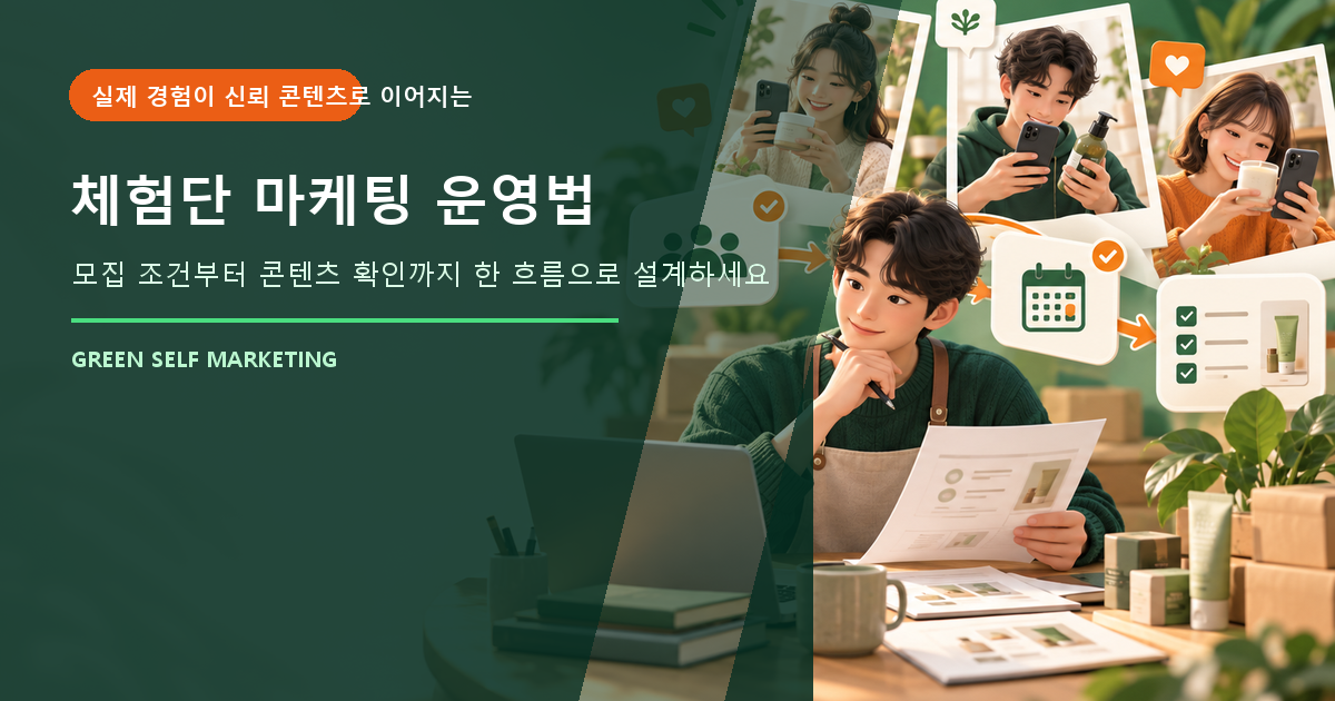 체험단 마케팅 운영법 대표 이미지