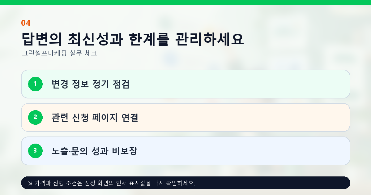 답변의 최신성과 한계를 관리하세요 변경 정보 정기 점검 관련 신청 페이지 연결 노출·문의 성과 비보장