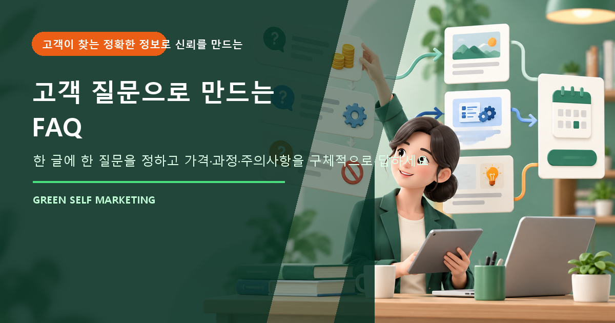 고객 질문으로 만드는 FAQ 대표 이미지
