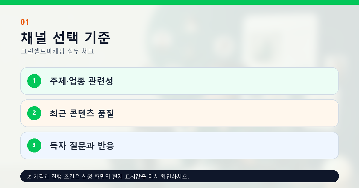 인플루언서 마케팅 채널의 주제 관련성과 콘텐츠 품질 기준