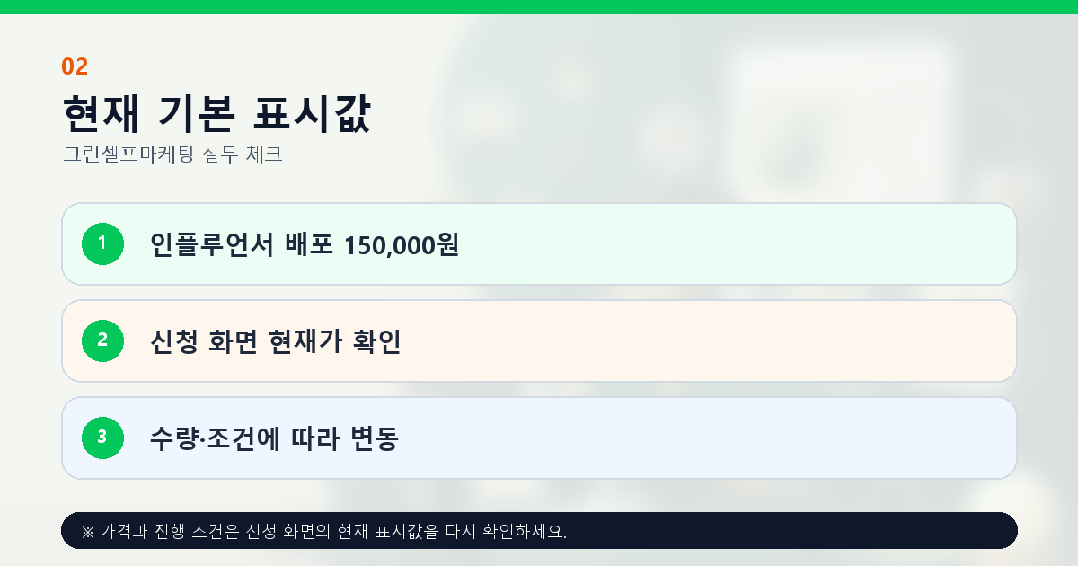 인플루언서 배포 현재 기본 표시 가격과 신청 전 확인사항