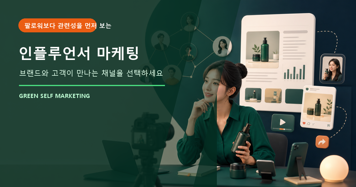 인플루언서 마케팅, 우리 브랜드에 맞는 채널 선택과 비용 대표 이미지