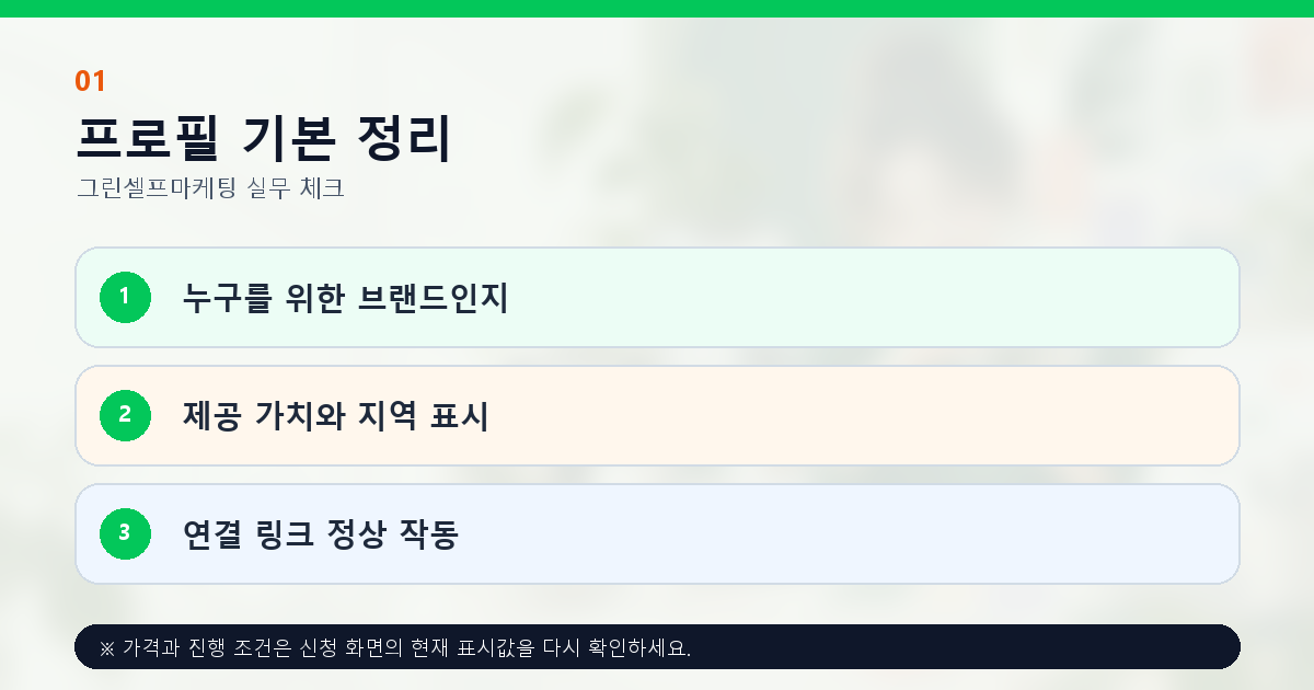 인스타그램 브랜드 대상 제공 가치 지역과 연결 링크 프로필 점검