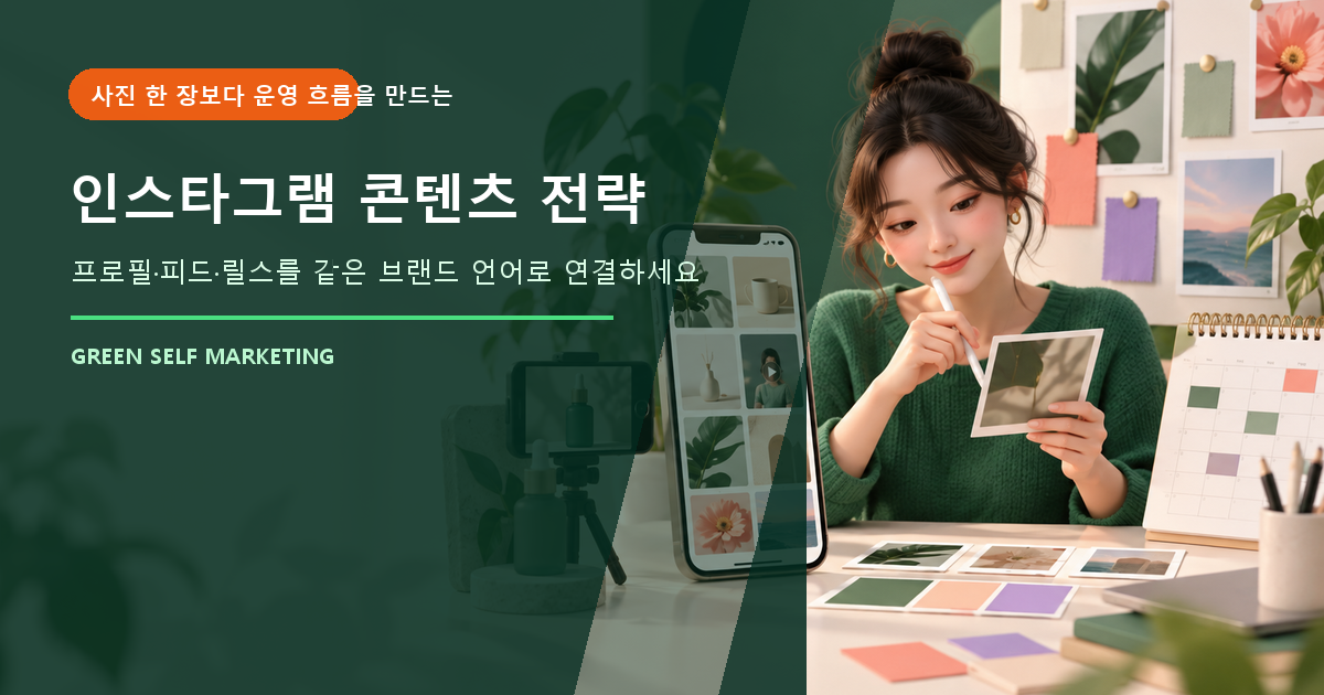 인스타그램 콘텐츠 전략 대표 이미지