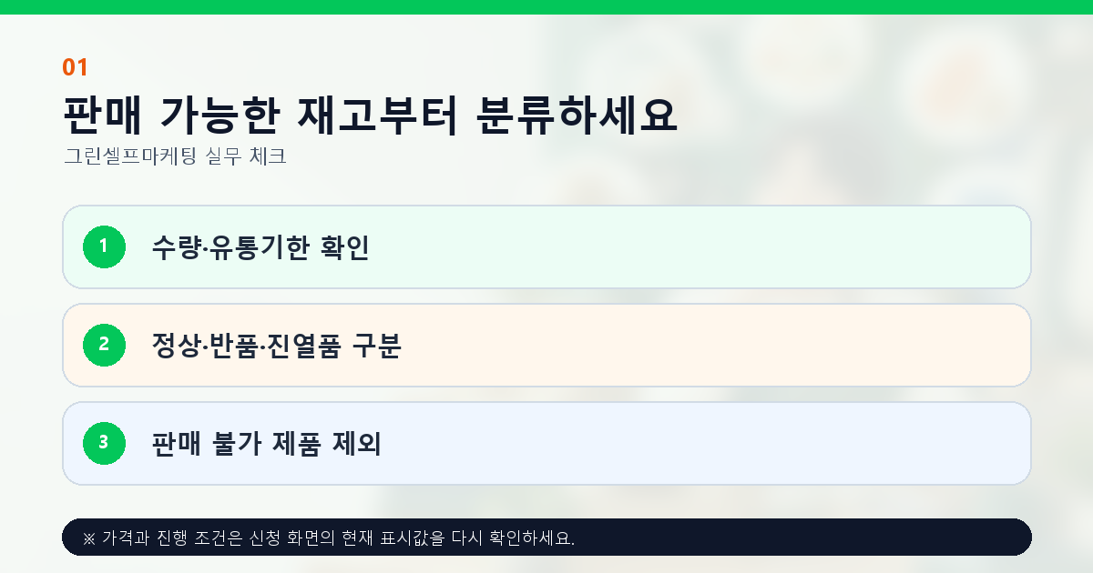 판매 가능한 재고부터 분류하세요 수량·유통기한 확인 정상·반품·진열품 구분 판매 불가 제품 제외