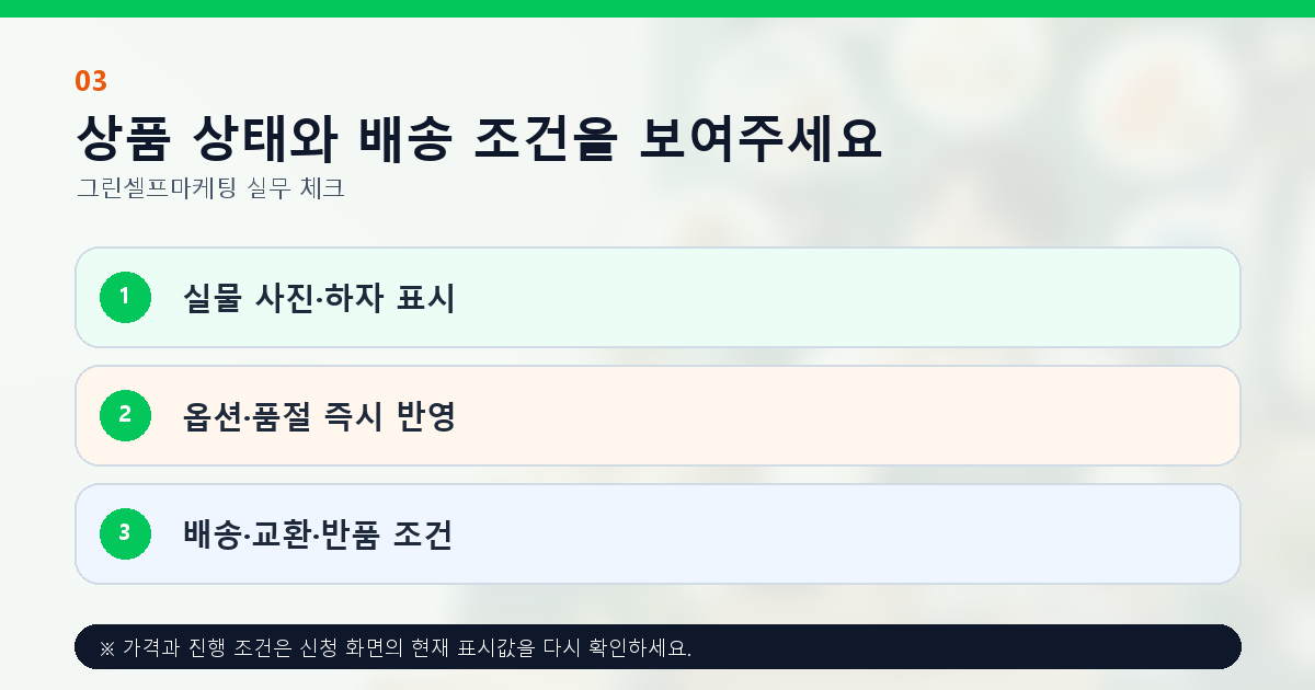 상품 상태와 배송 조건을 보여주세요 실물 사진·하자 표시 옵션·품절 즉시 반영 배송·교환·반품 조건
