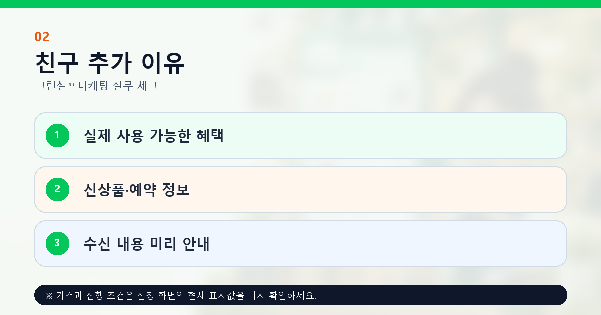 채널 친구 추가 혜택 신상품 예약 정보와 수신 내용 안내
