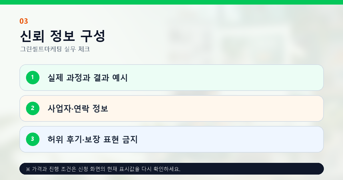 실제 진행 과정 사업자 연락 정보와 허위 후기 방지 신뢰 구성