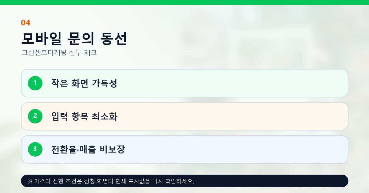 모바일 랜딩페이지 가독성 속도 입력 항목과 문의 완료 점검