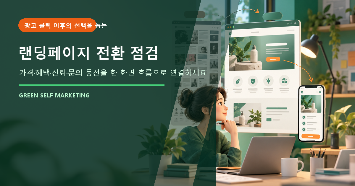 랜딩페이지 전환 점검 대표 이미지