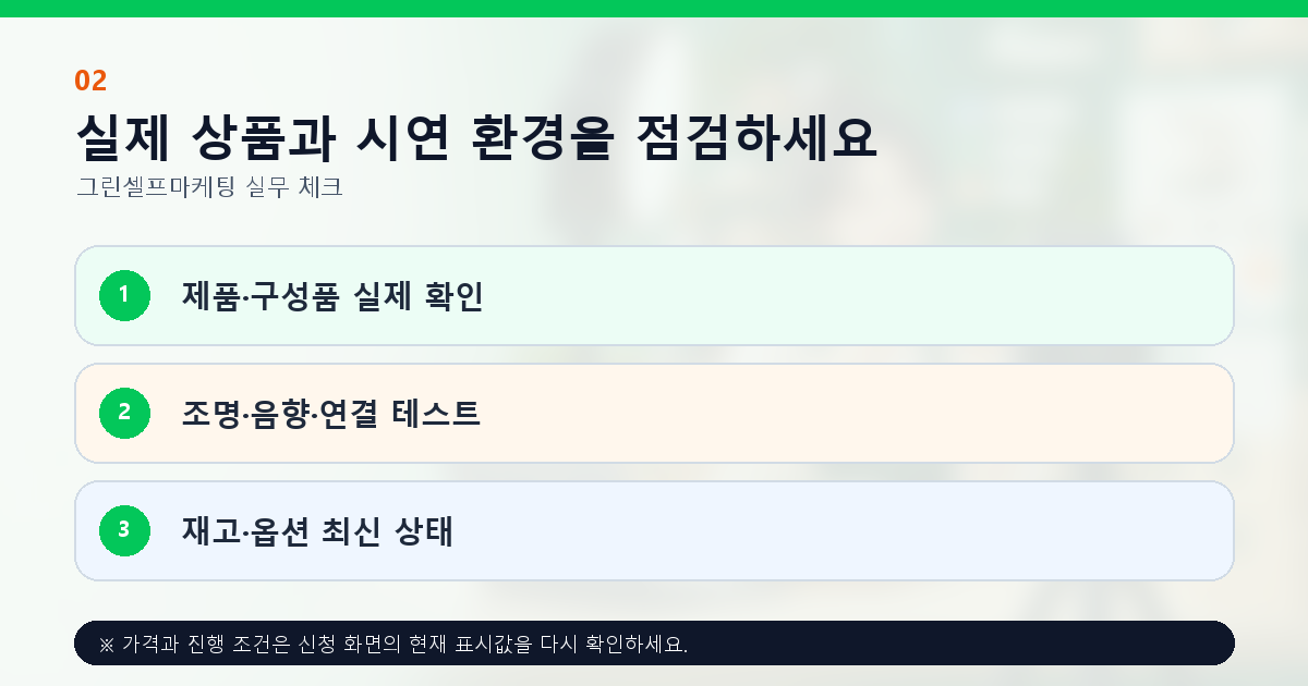 실제 상품과 시연 환경을 점검하세요 제품·구성품 실제 확인 조명·음향·연결 테스트 재고·옵션 최신 상태