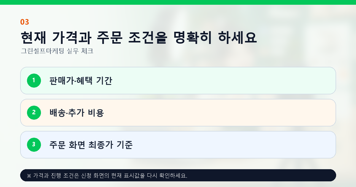 현재 가격과 주문 조건을 명확히 하세요 판매가·혜택 기간 배송·추가 비용 주문 화면 최종가 기준