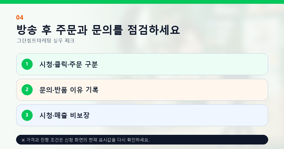방송 후 주문과 문의를 점검하세요 시청·클릭·주문 구분 문의·반품 이유 기록 시청·매출 비보장