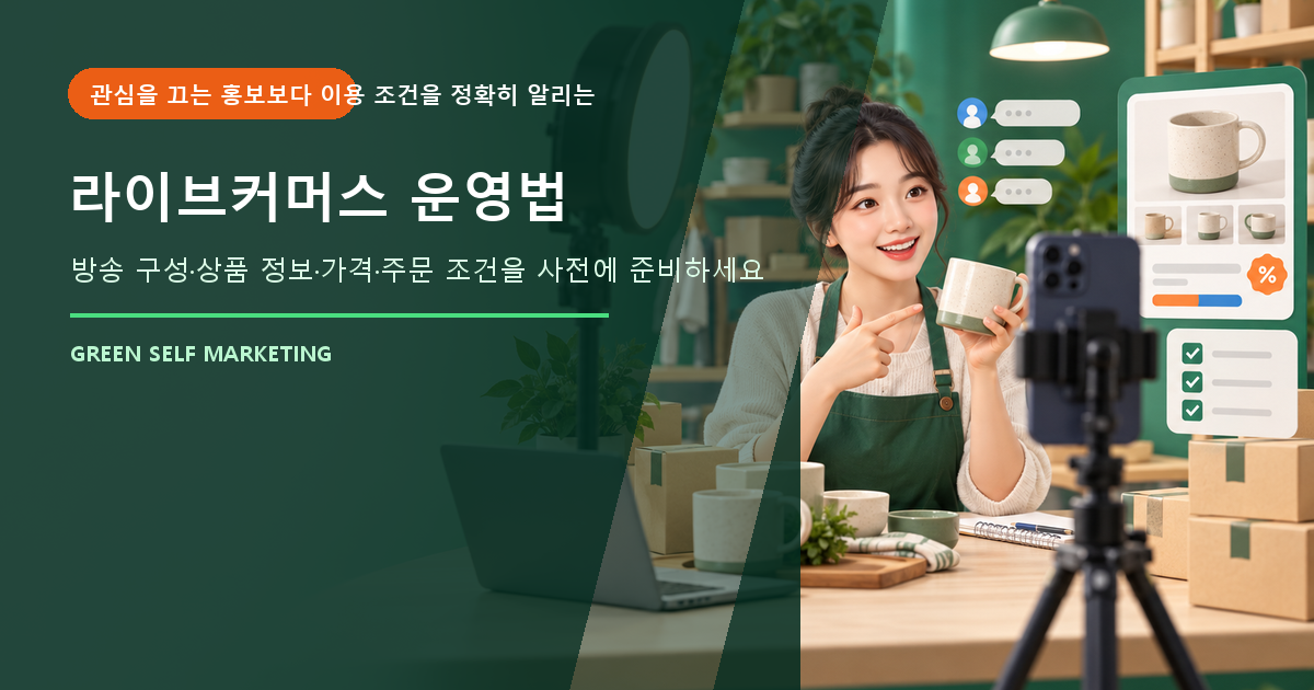 라이브커머스 운영법 대표 이미지