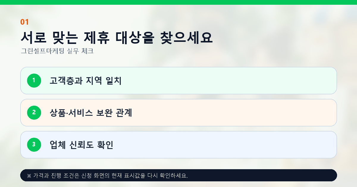 서로 맞는 제휴 대상을 찾으세요 고객층과 지역 일치 상품·서비스 보완 관계 업체 신뢰도 확인