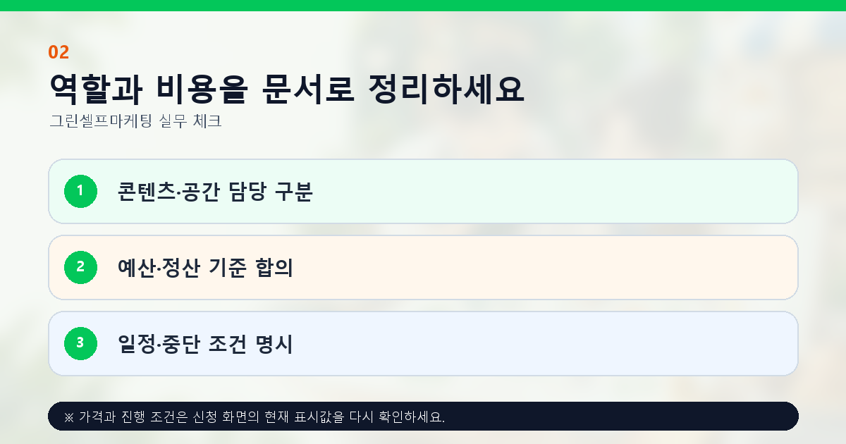 역할과 비용을 문서로 정리하세요 콘텐츠·공간 담당 구분 예산·정산 기준 합의 일정·중단 조건 명시