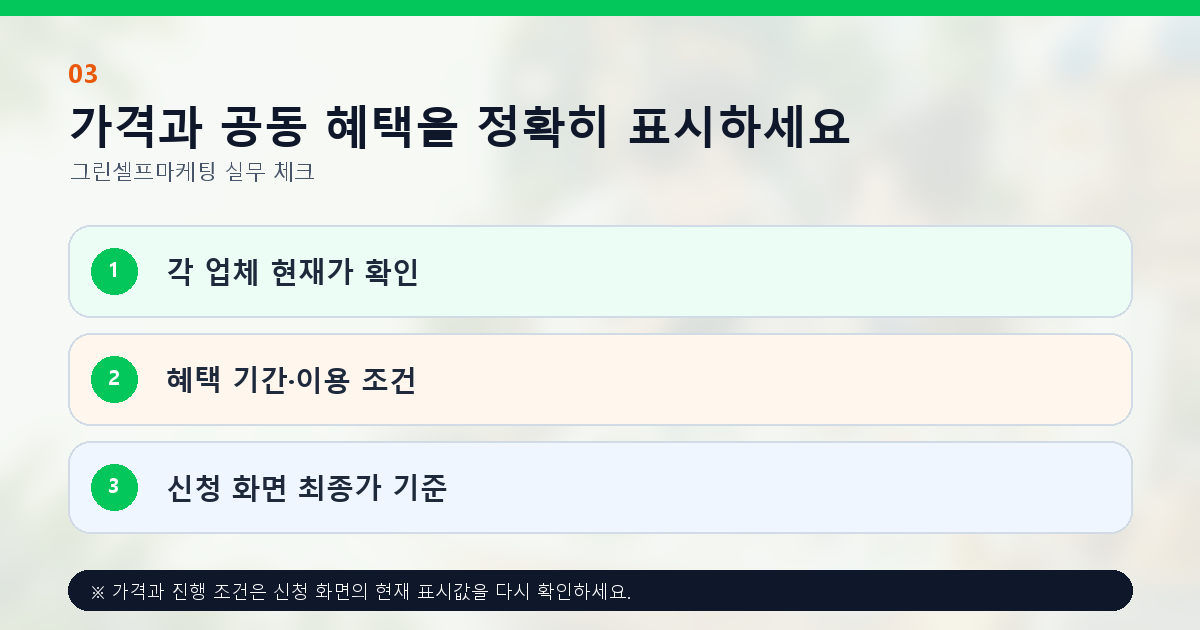가격과 공동 혜택을 정확히 표시하세요 각 업체 현재가 확인 혜택 기간·이용 조건 신청 화면 최종가 기준