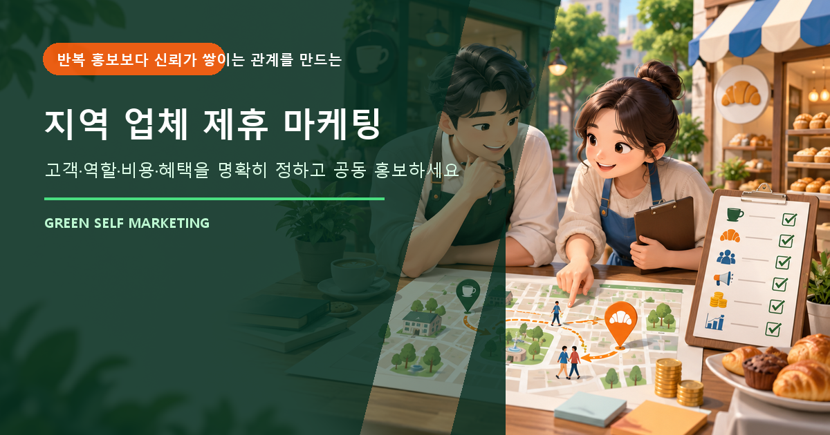 지역 제휴 마케팅, 주변 업체와 고객 동선을 연결하는 방법 대표 이미지
