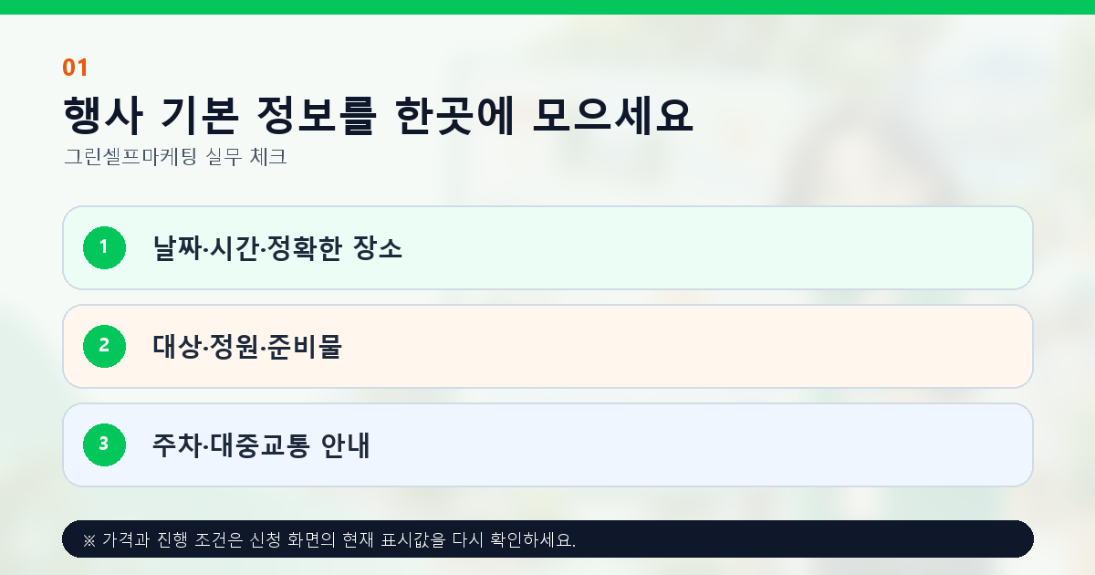 행사 기본 정보를 한곳에 모으세요 날짜·시간·정확한 장소 대상·정원·준비물 주차·대중교통 안내