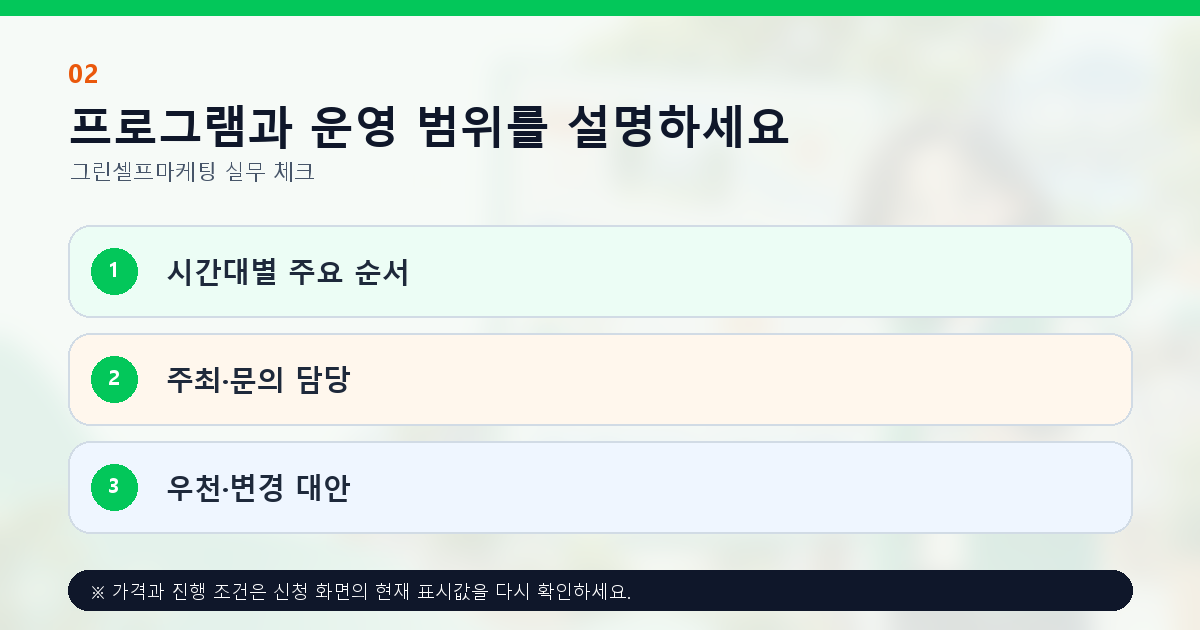 프로그램과 운영 범위를 설명하세요 시간대별 주요 순서 주최·문의 담당 우천·변경 대안