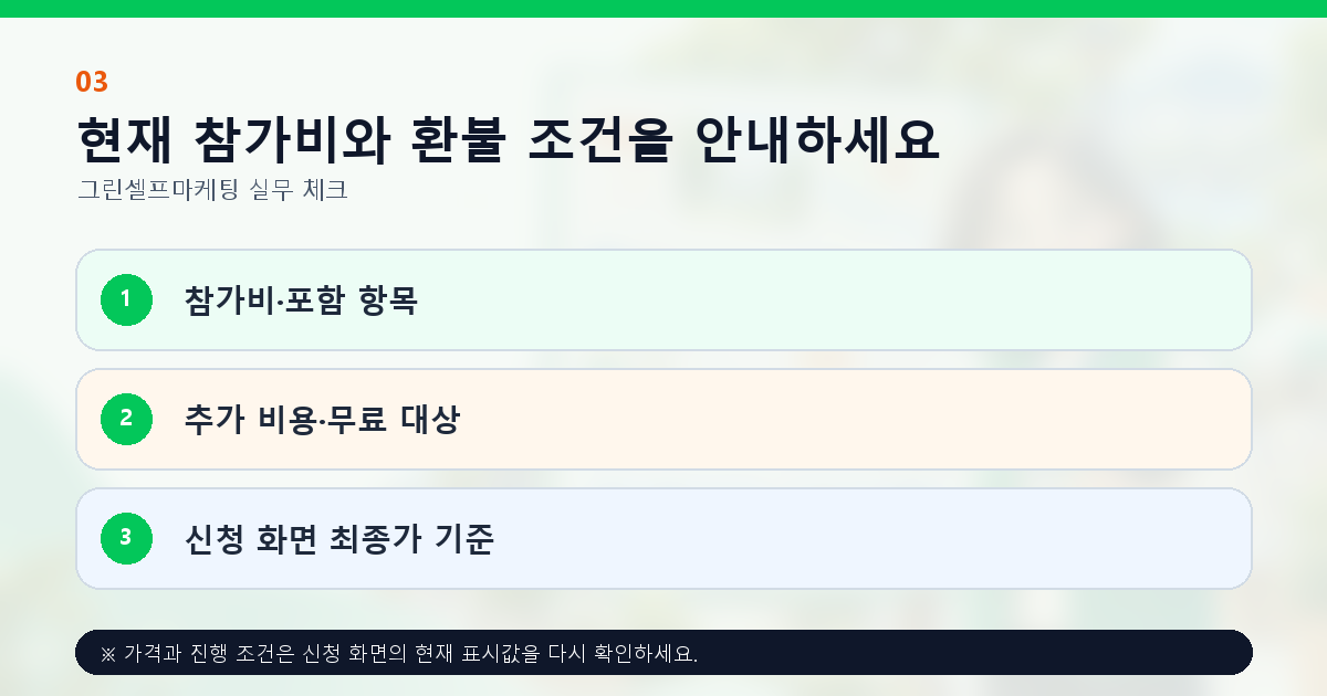 현재 참가비와 환불 조건을 안내하세요 참가비·포함 항목 추가 비용·무료 대상 신청 화면 최종가 기준