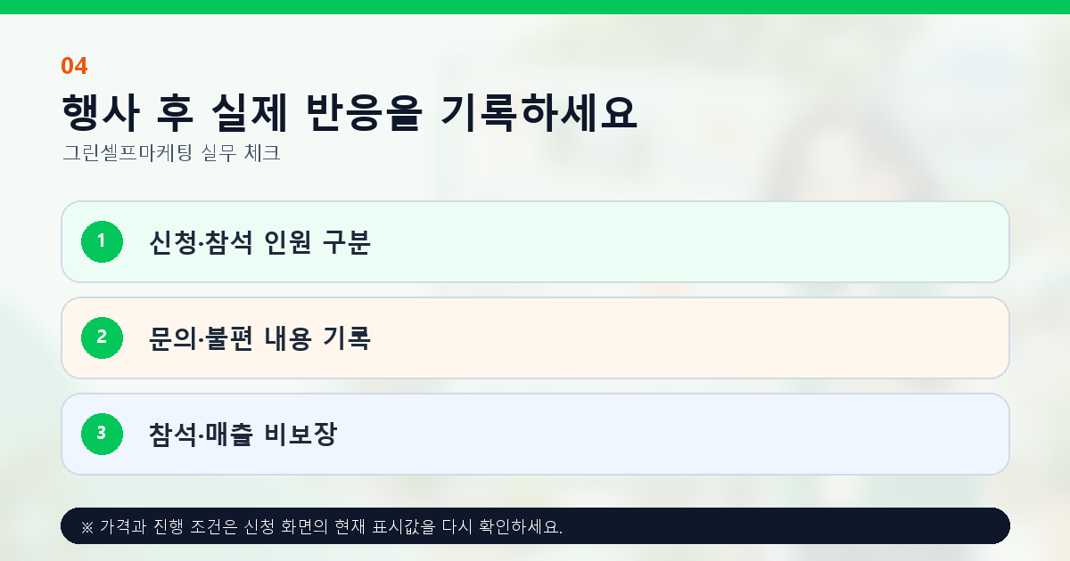 행사 후 실제 반응을 기록하세요 신청·참석 인원 구분 문의·불편 내용 기록 참석·매출 비보장