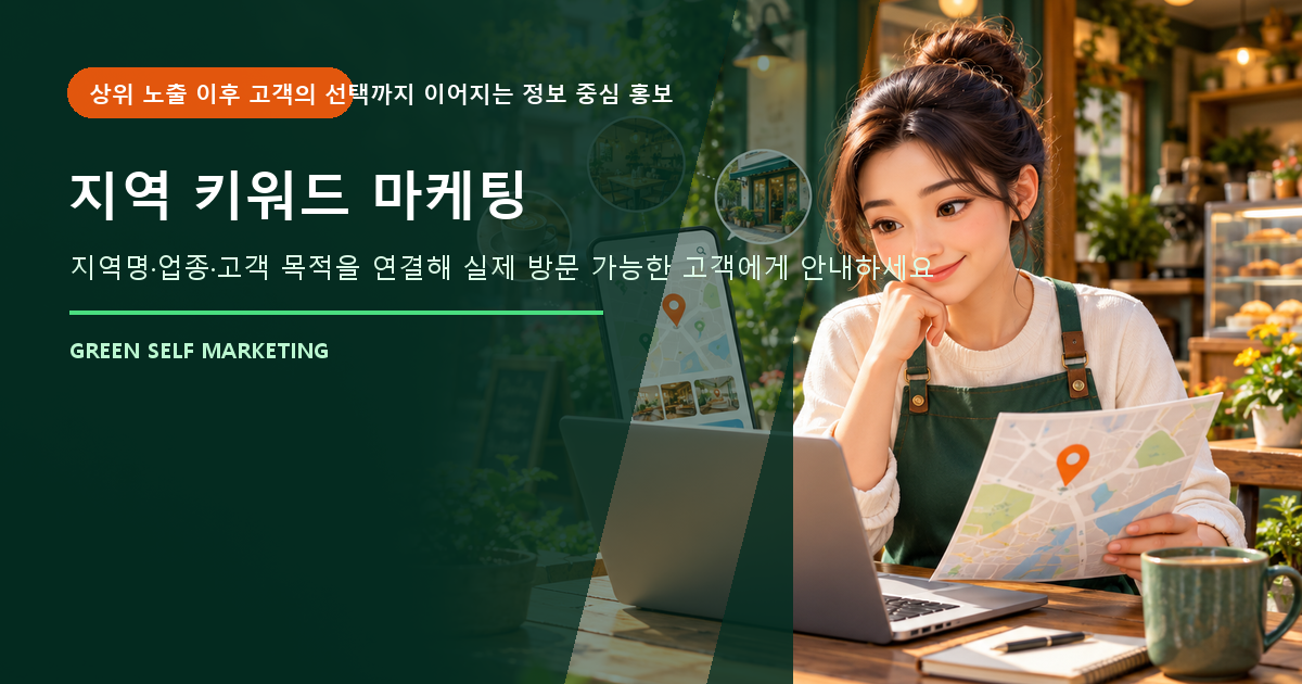 지역 키워드 마케팅 대표 이미지