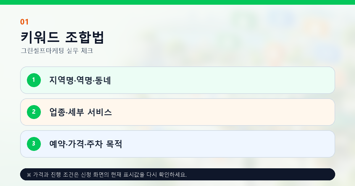 지역명 역명 업종 세부 서비스 예약 가격 주차 목적의 키워드 조합