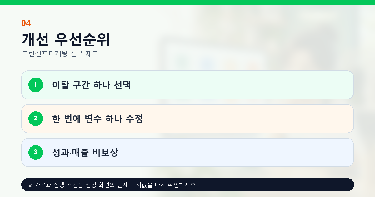 마케팅 이탈 구간 선택 한 가지 변수 수정과 전후 비교