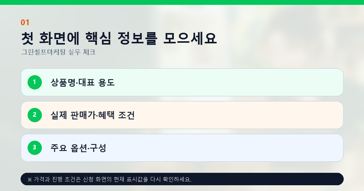 첫 화면에 핵심 정보를 모으세요 상품명·대표 용도 실제 판매가·혜택 조건 주요 옵션·구성