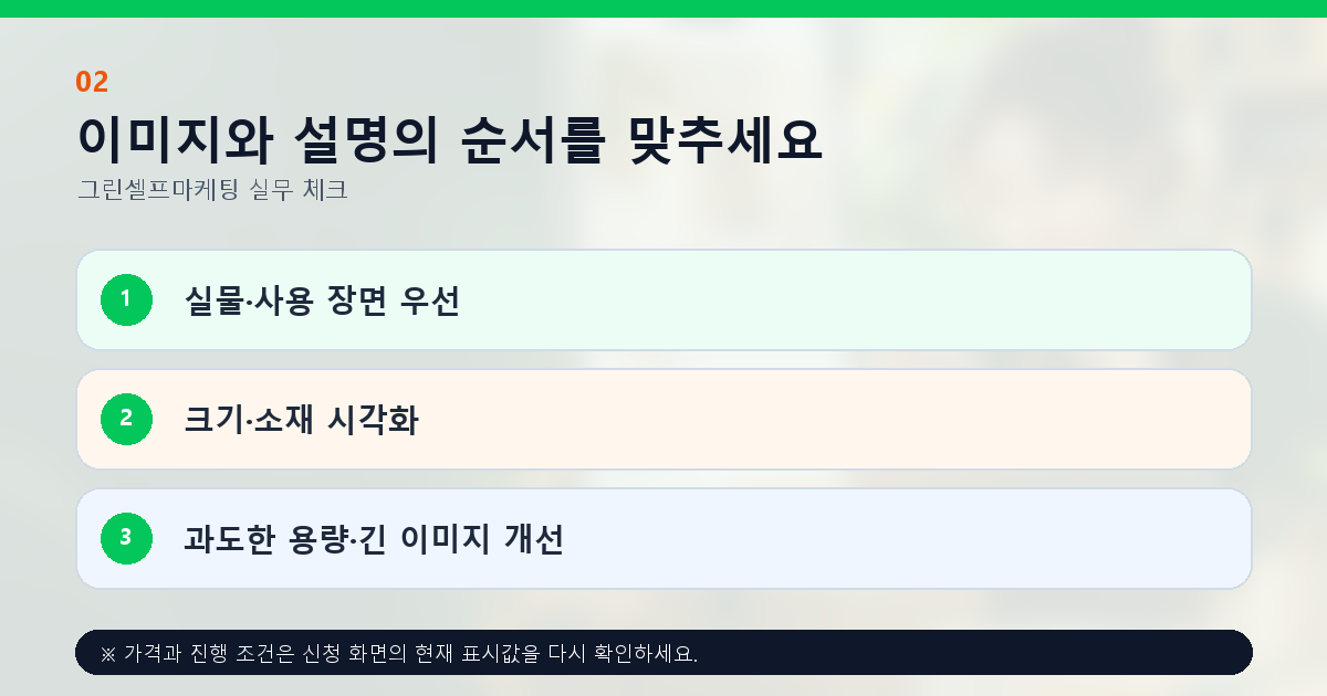이미지와 설명의 순서를 맞추세요 실물·사용 장면 우선 크기·소재 시각화 과도한 용량·긴 이미지 개선