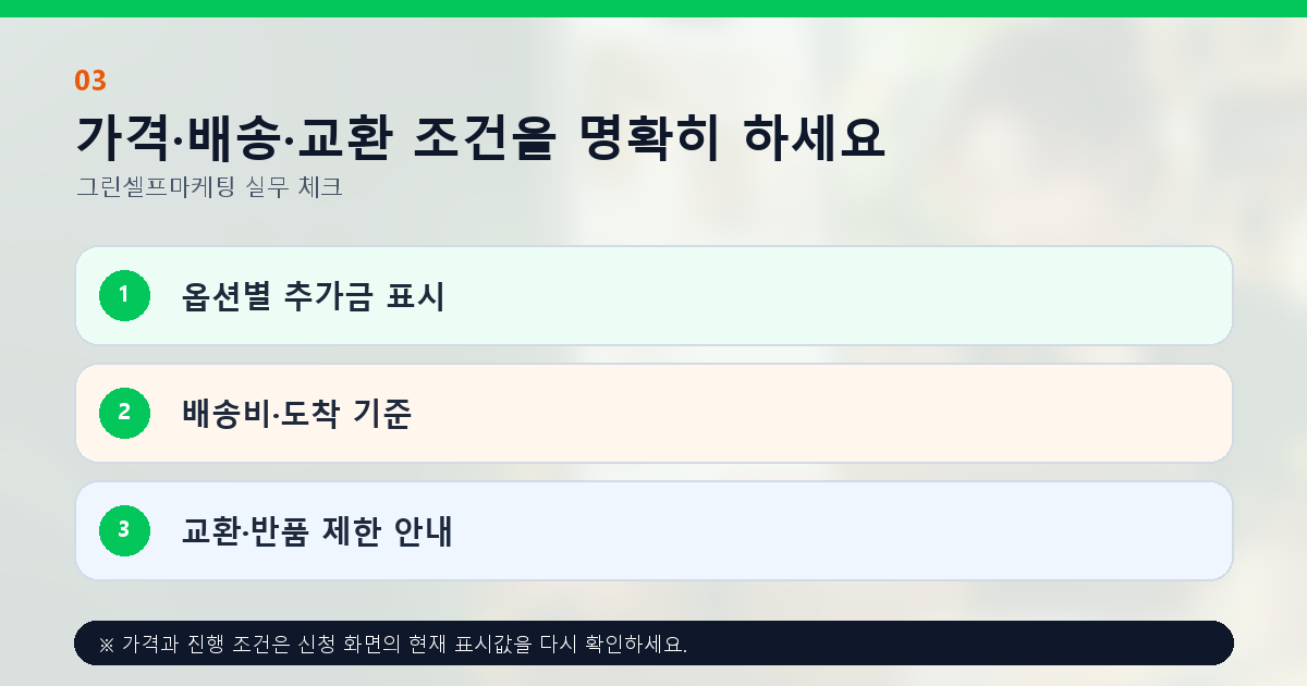 가격·배송·교환 조건을 명확히 하세요 옵션별 추가금 표시 배송비·도착 기준 교환·반품 제한 안내