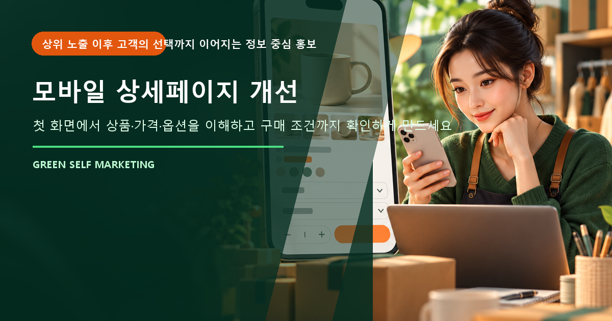모바일 상세페이지 개선 대표 이미지