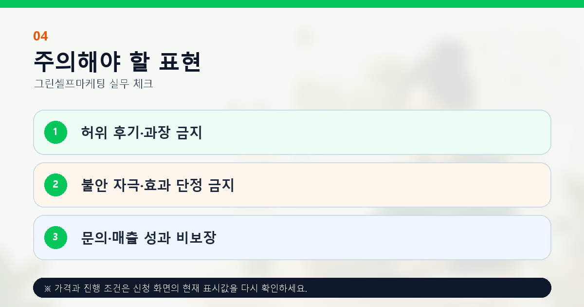 맘카페 홍보의 허위 후기 불안 자극 효과 단정 방지 원칙