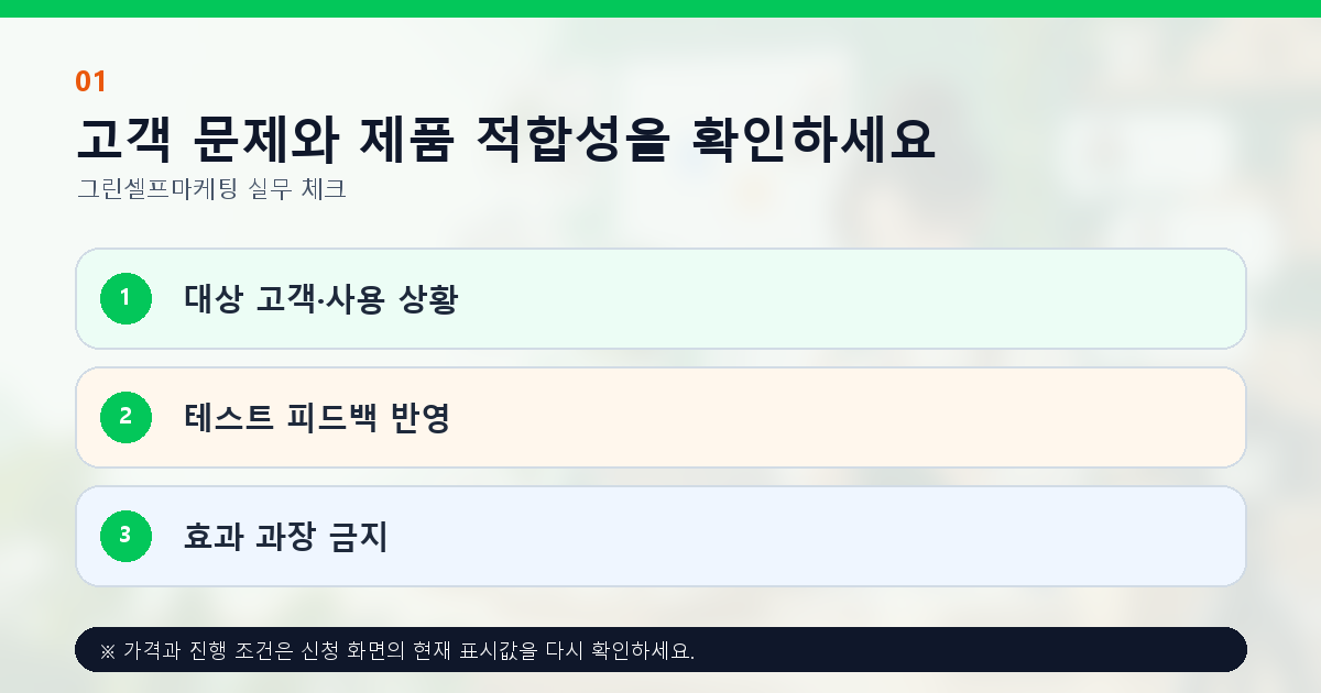 고객 문제와 제품 적합성을 확인하세요 대상 고객·사용 상황 테스트 피드백 반영 효과 과장 금지