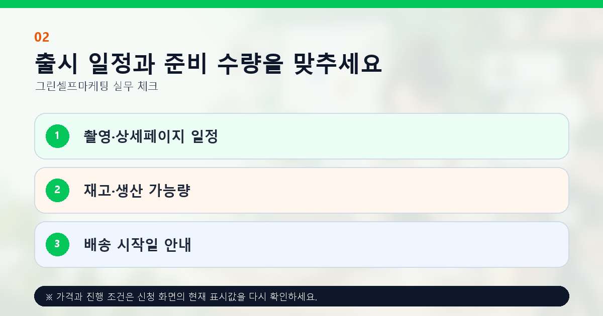 출시 일정과 준비 수량을 맞추세요 촬영·상세페이지 일정 재고·생산 가능량 배송 시작일 안내
