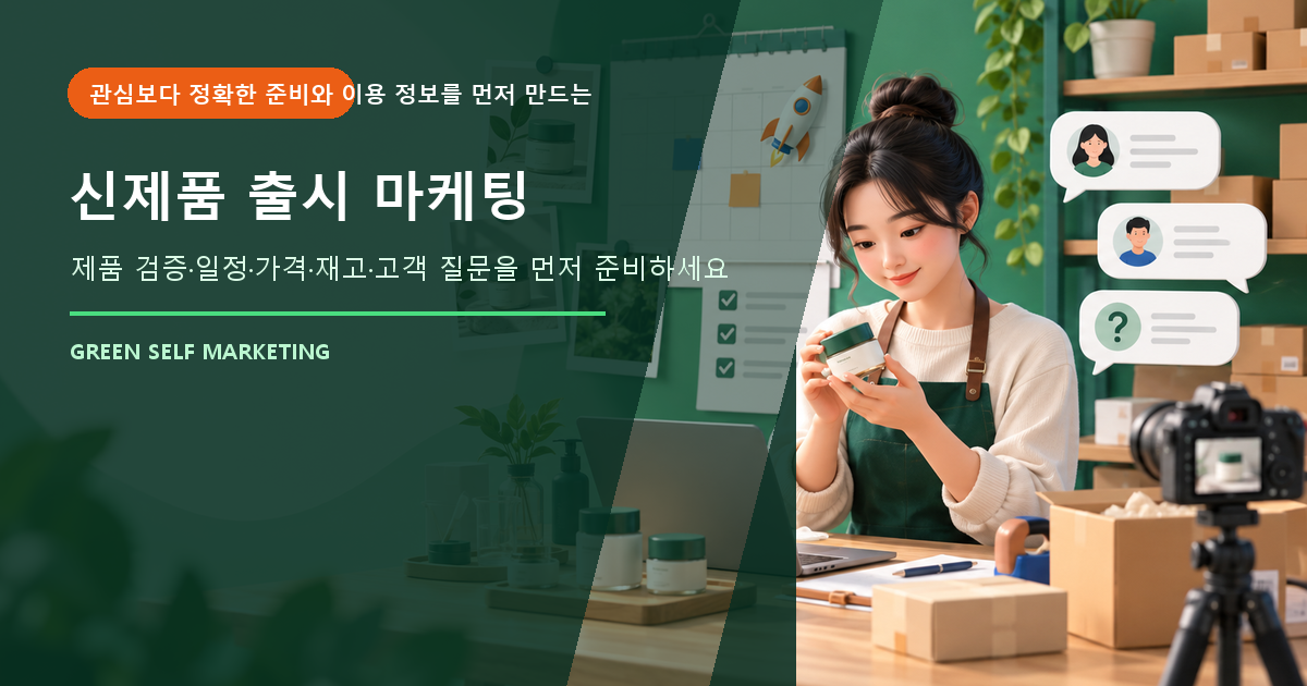 신제품 출시 마케팅 대표 이미지