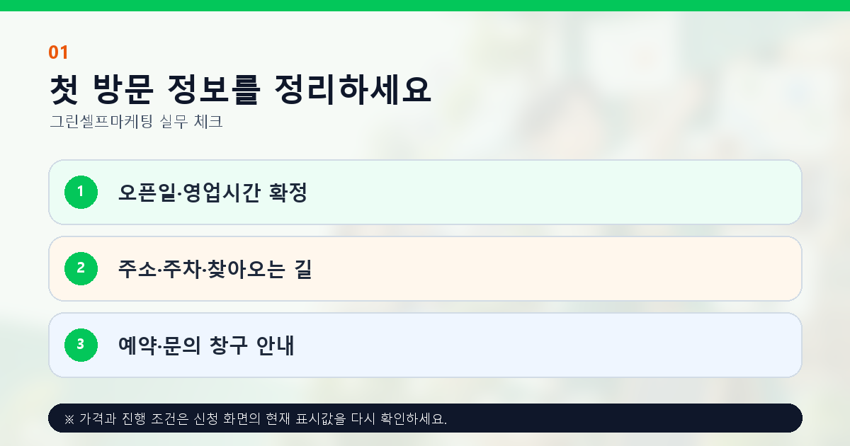첫 방문 정보를 정리하세요 오픈일·영업시간 확정 주소·주차·찾아오는 길 예약·문의 창구 안내