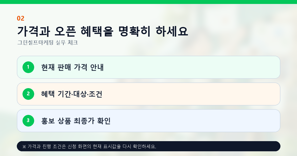 가격과 오픈 혜택을 명확히 하세요 현재 판매 가격 안내 혜택 기간·대상·조건 홍보 상품 최종가 확인