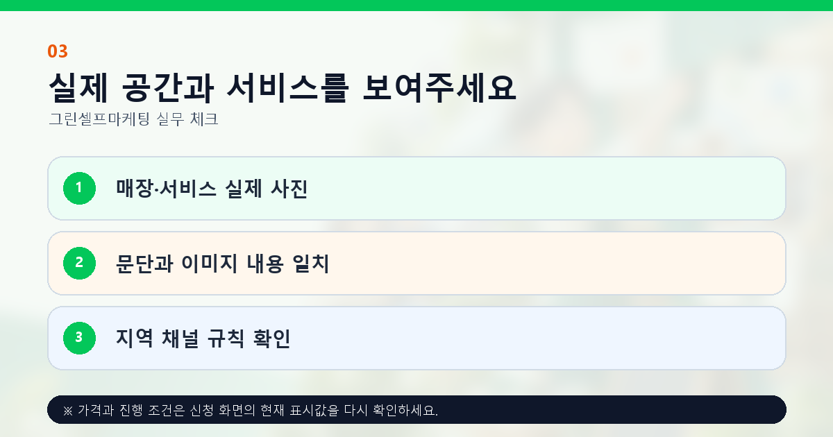 실제 공간과 서비스를 보여주세요 매장·서비스 실제 사진 문단과 이미지 내용 일치 지역 채널 규칙 확인